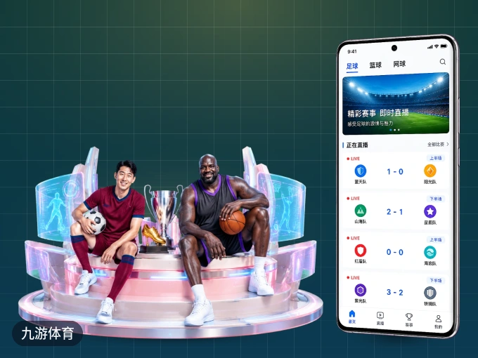 九游体育 APP，热门比赛一手掌握